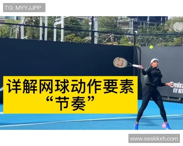 网球新手攻略：节奏入门指南