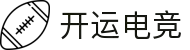开运电竞 - 开运吉祥，电竞新程