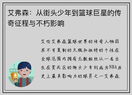 艾弗森：从街头少年到篮球巨星的传奇征程与不朽影响