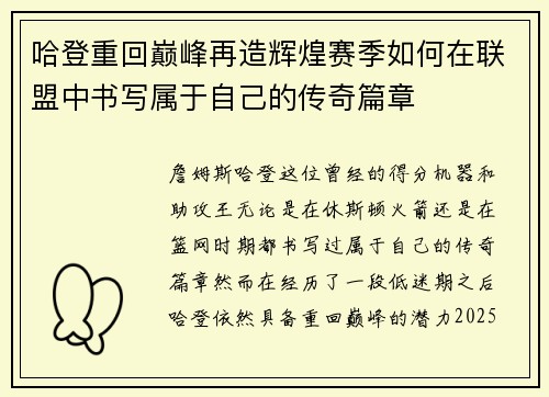 哈登重回巅峰再造辉煌赛季如何在联盟中书写属于自己的传奇篇章