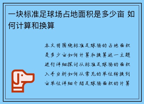 一块标准足球场占地面积是多少亩 如何计算和换算