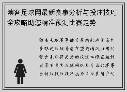 澳客足球网最新赛事分析与投注技巧全攻略助您精准预测比赛走势