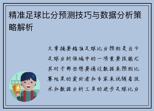 精准足球比分预测技巧与数据分析策略解析