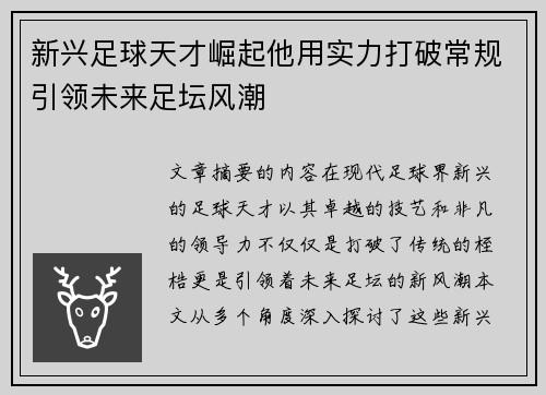 新兴足球天才崛起他用实力打破常规引领未来足坛风潮