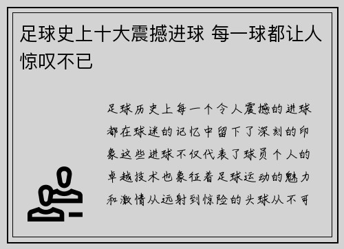 足球史上十大震撼进球 每一球都让人惊叹不已