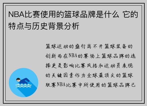 NBA比赛使用的篮球品牌是什么 它的特点与历史背景分析