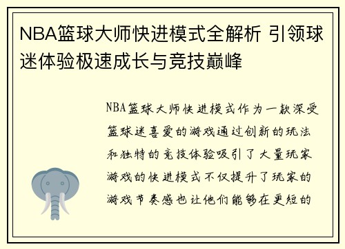 NBA篮球大师快进模式全解析 引领球迷体验极速成长与竞技巅峰