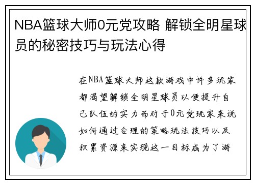 NBA篮球大师0元党攻略 解锁全明星球员的秘密技巧与玩法心得