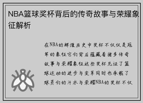 NBA篮球奖杯背后的传奇故事与荣耀象征解析