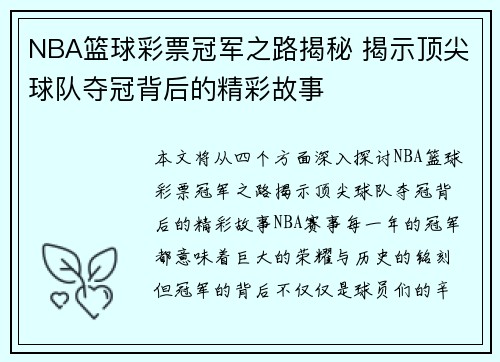 NBA篮球彩票冠军之路揭秘 揭示顶尖球队夺冠背后的精彩故事