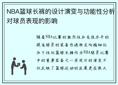 NBA篮球长裤的设计演变与功能性分析对球员表现的影响
