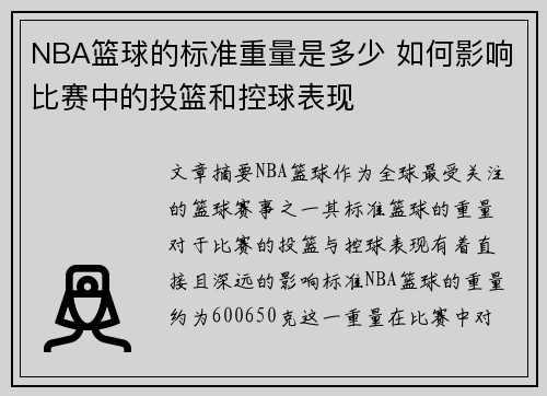 NBA篮球的标准重量是多少 如何影响比赛中的投篮和控球表现