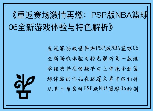 《重返赛场激情再燃：PSP版NBA篮球06全新游戏体验与特色解析》