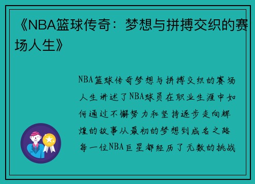 《NBA篮球传奇：梦想与拼搏交织的赛场人生》