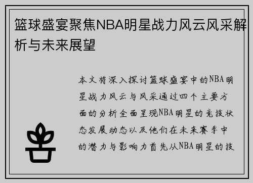 篮球盛宴聚焦NBA明星战力风云风采解析与未来展望