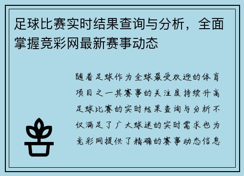 足球比赛实时结果查询与分析，全面掌握竞彩网最新赛事动态