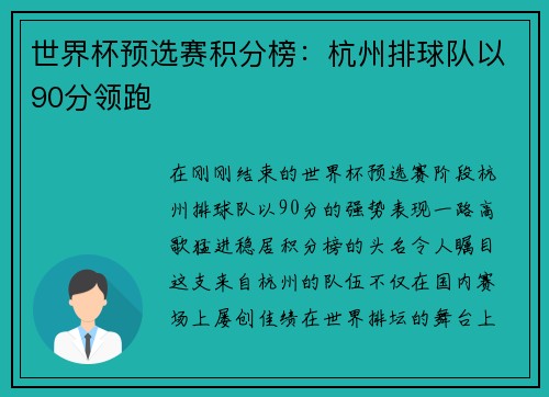 世界杯预选赛积分榜：杭州排球队以90分领跑