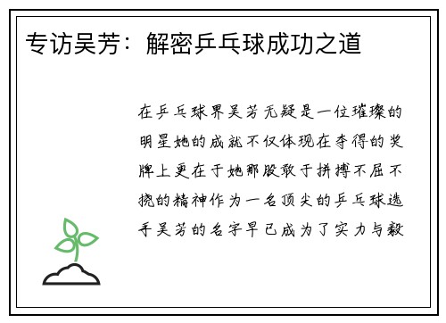 专访吴芳：解密乒乓球成功之道