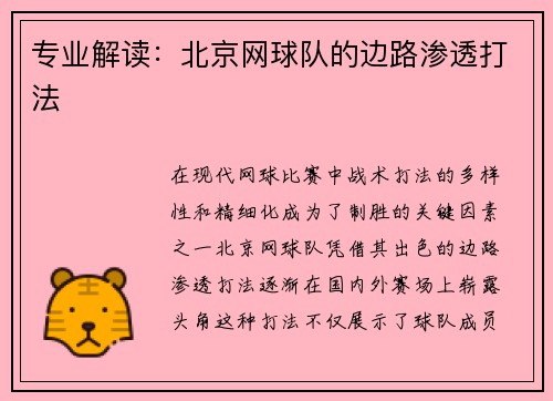 专业解读：北京网球队的边路渗透打法