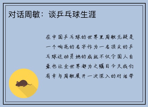 对话周敏：谈乒乓球生涯