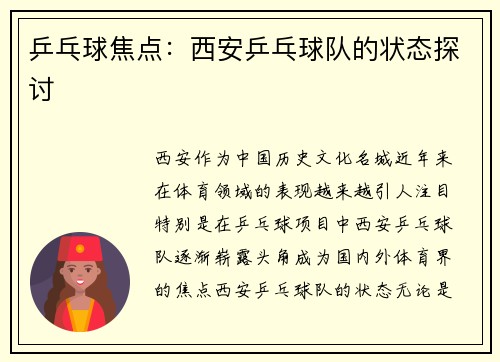 乒乓球焦点：西安乒乓球队的状态探讨