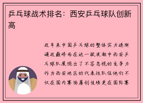 乒乓球战术排名：西安乒乓球队创新高