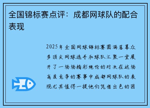 全国锦标赛点评：成都网球队的配合表现