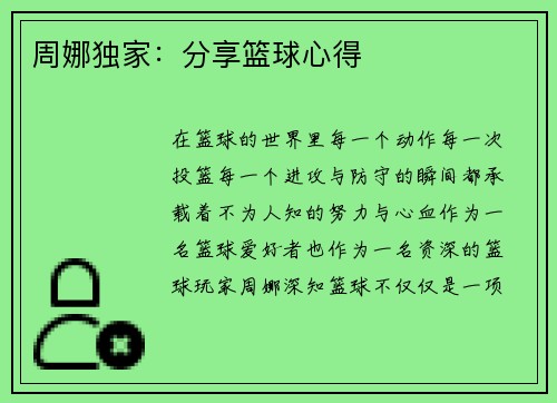 周娜独家：分享篮球心得