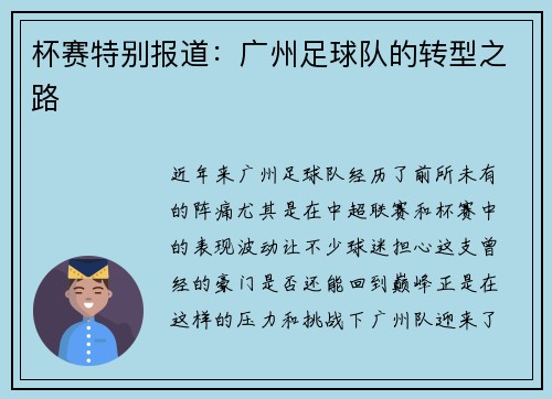 杯赛特别报道：广州足球队的转型之路