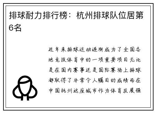 排球耐力排行榜：杭州排球队位居第6名