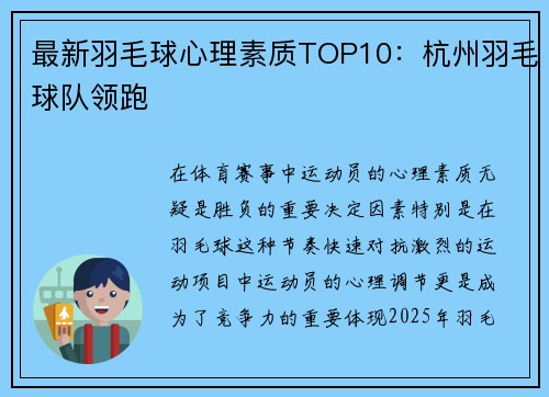 最新羽毛球心理素质TOP10：杭州羽毛球队领跑