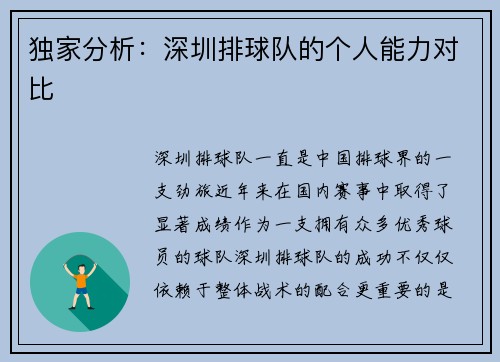 独家分析：深圳排球队的个人能力对比