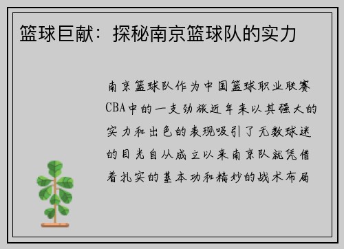 篮球巨献：探秘南京篮球队的实力