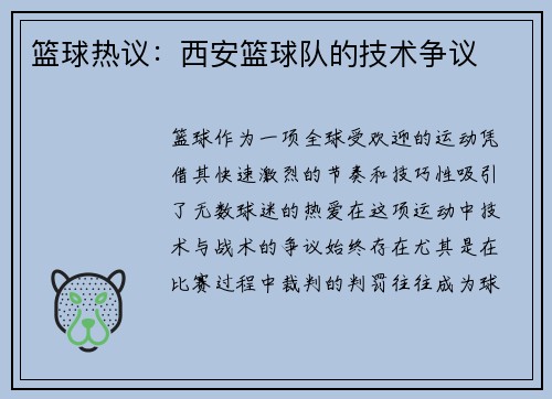 篮球热议：西安篮球队的技术争议