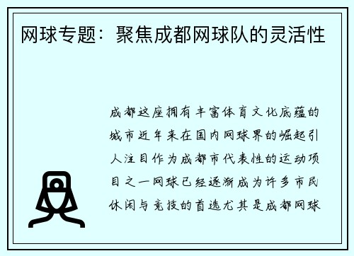 网球专题：聚焦成都网球队的灵活性