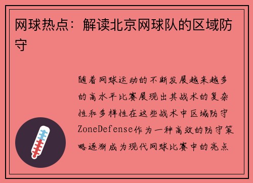 网球热点：解读北京网球队的区域防守