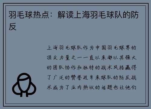 羽毛球热点：解读上海羽毛球队的防反