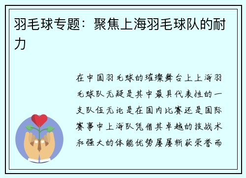 羽毛球专题：聚焦上海羽毛球队的耐力