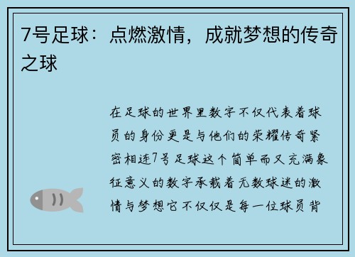 7号足球：点燃激情，成就梦想的传奇之球