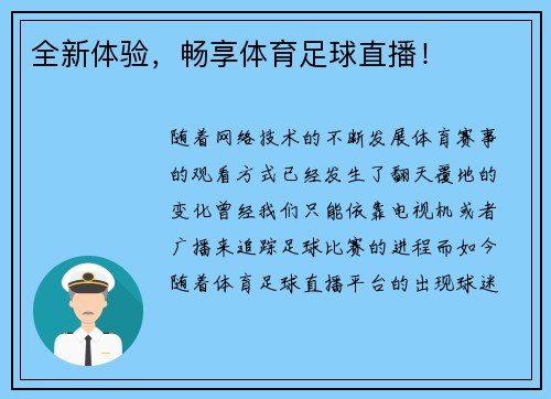 全新体验，畅享体育足球直播！