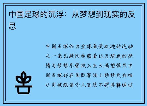中国足球的沉浮：从梦想到现实的反思