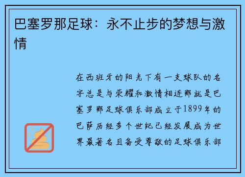 巴塞罗那足球：永不止步的梦想与激情