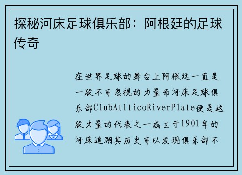 探秘河床足球俱乐部：阿根廷的足球传奇