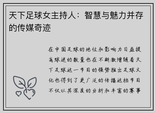 天下足球女主持人：智慧与魅力并存的传媒奇迹