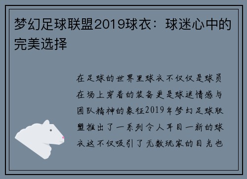 梦幻足球联盟2019球衣：球迷心中的完美选择