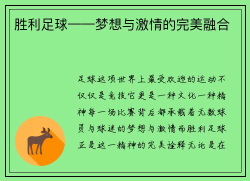 胜利足球——梦想与激情的完美融合