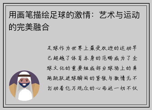 用画笔描绘足球的激情：艺术与运动的完美融合