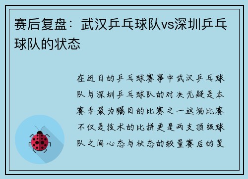 赛后复盘：武汉乒乓球队vs深圳乒乓球队的状态