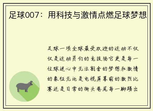 足球007：用科技与激情点燃足球梦想