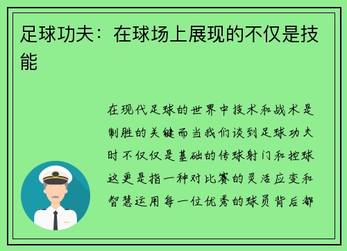 足球功夫：在球场上展现的不仅是技能